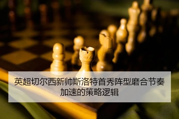 ying-chao-qie-er-xi-xin-shuai-si-luo-te-shou-xiu-zhen-xing-mo-he-jie-zou-jia-su-de-ce-lve-luo-ji-2-352.jpg